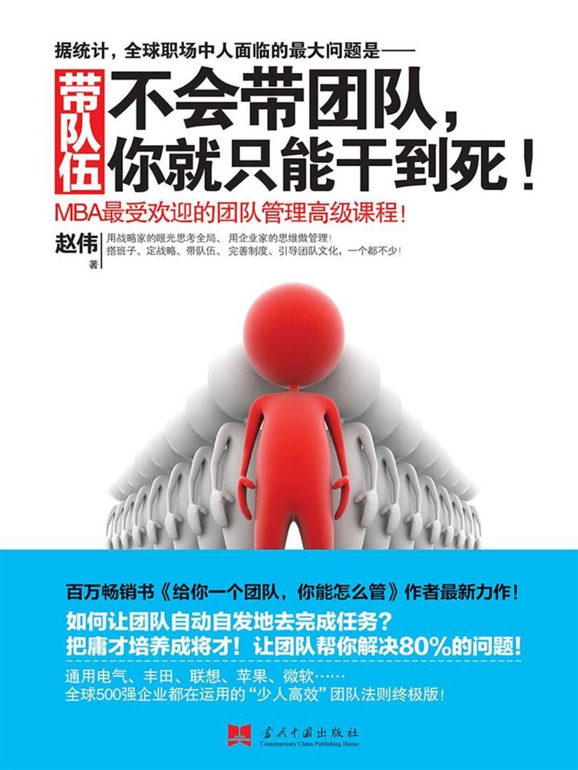 带队伍：不会带团队，你就只能干到死！