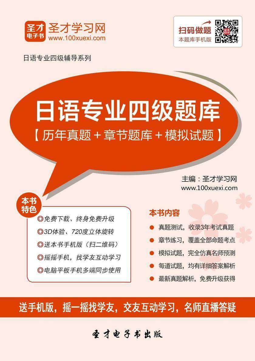 2020年日语专业四级题库【历年真题＋章节题库＋模拟试题】