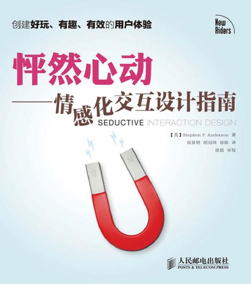 怦然心动——情感化交互设计指南