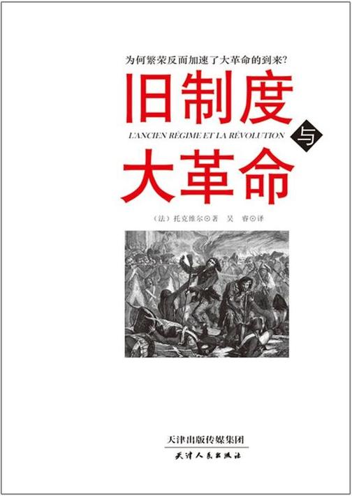 旧制度与大革命