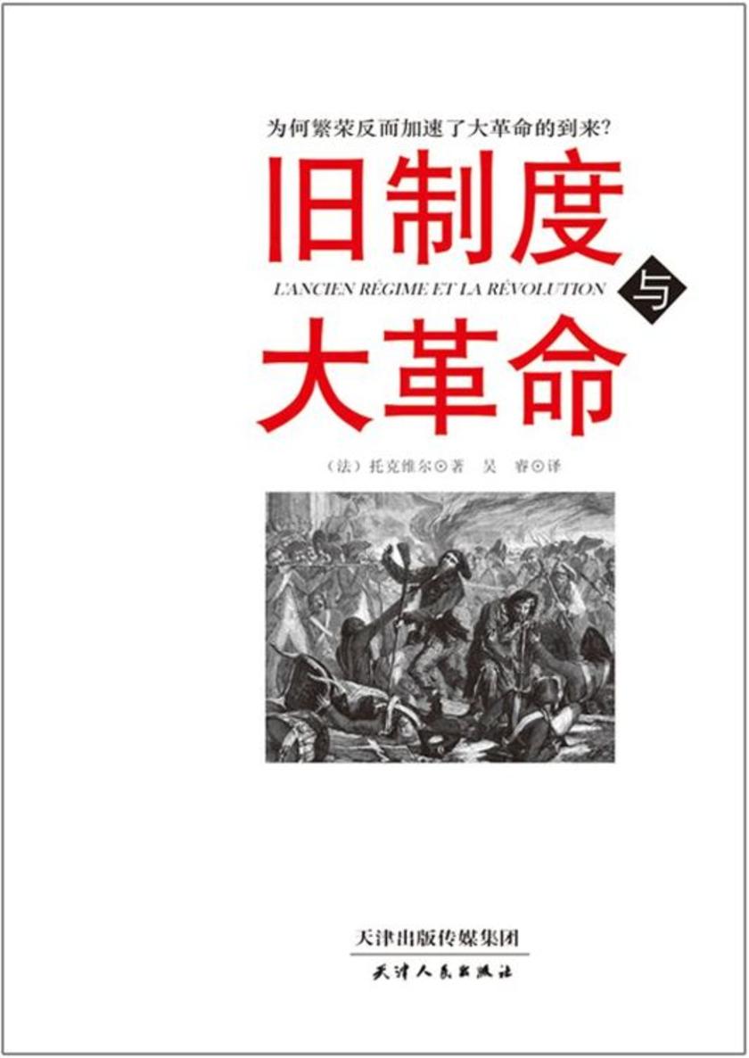 旧制度与大革命