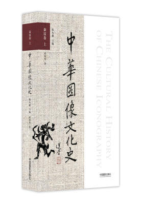 中华图像文化史·秦汉卷 上(试读本)