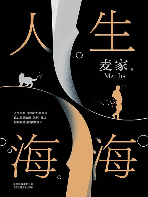 人生海海(敢死不是勇气，活着才需要勇气。你要替我记住这句话！让你好看到失眠！茅奖得主麦家全新之作！莫言盛赞“迷人”)