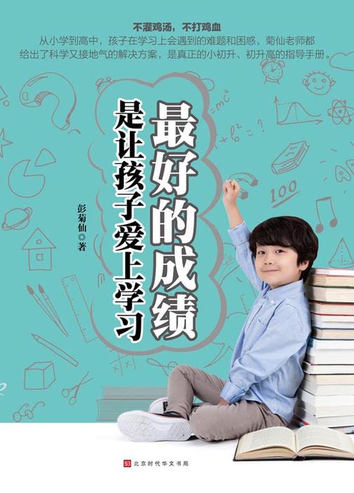 最好的成绩，是让孩子爱上学习