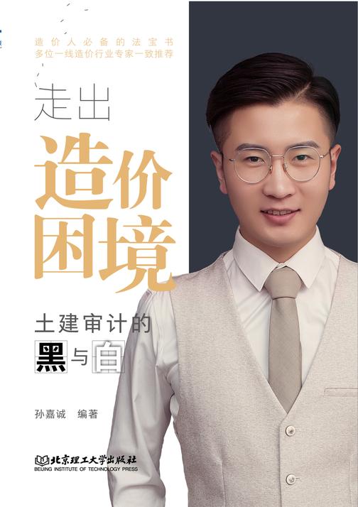 走出造价困境—土建审计的黑与白