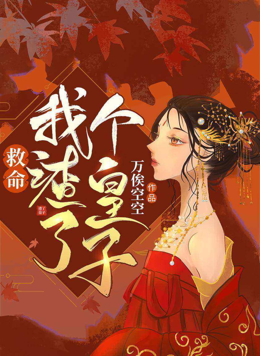 救命,我渣了个皇子