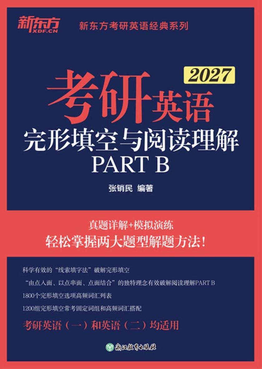 考研英语 完形填空与阅读理解PART B(2027)
