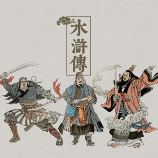 水浒全传.213