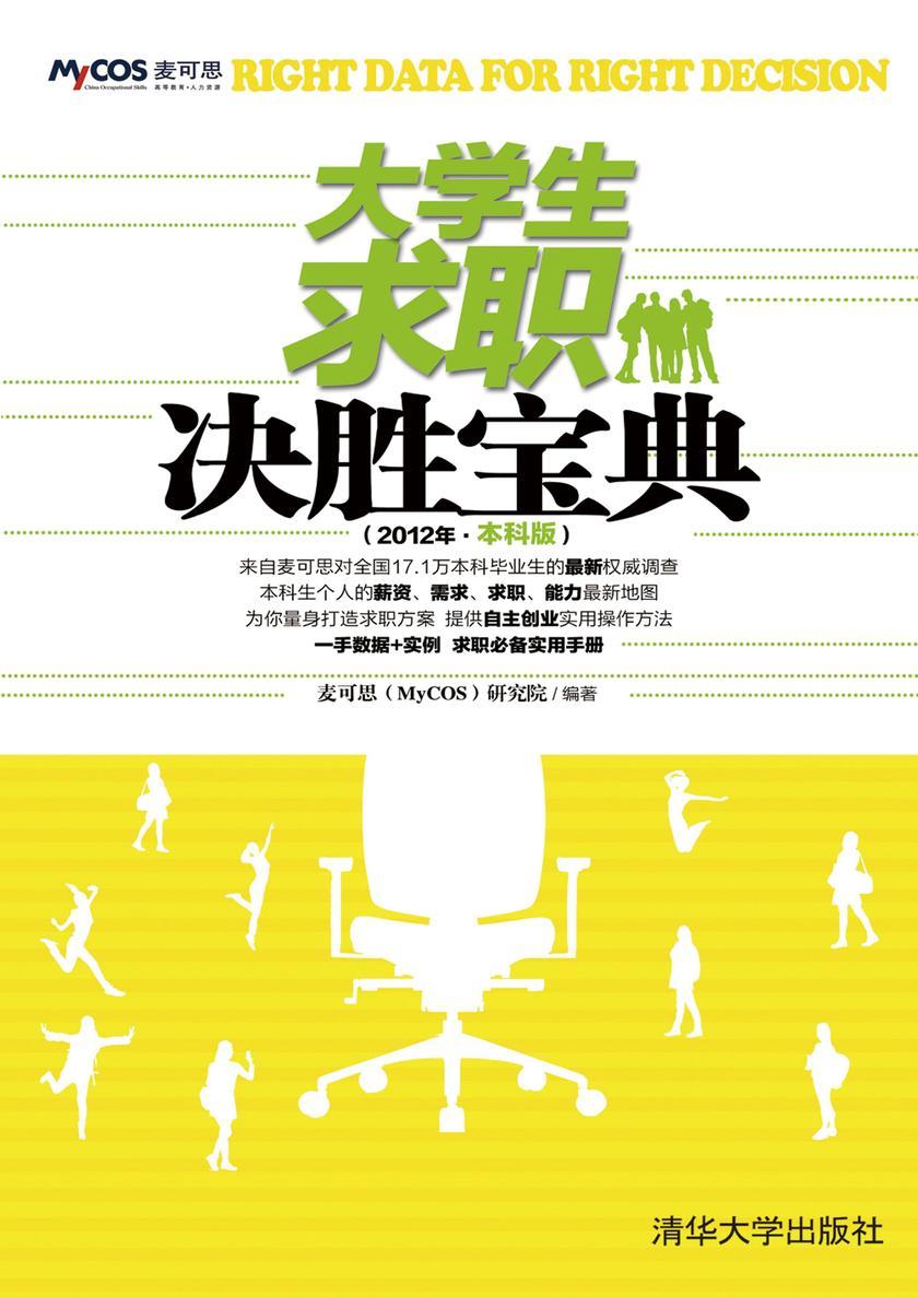 大学生求职决胜宝典(2012年·本科版)