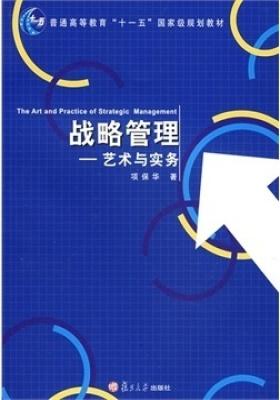 战略管理——艺术与实务(仅适用PC阅读)