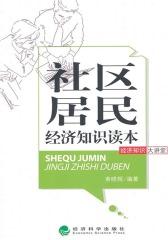 社区居民经济知识读本