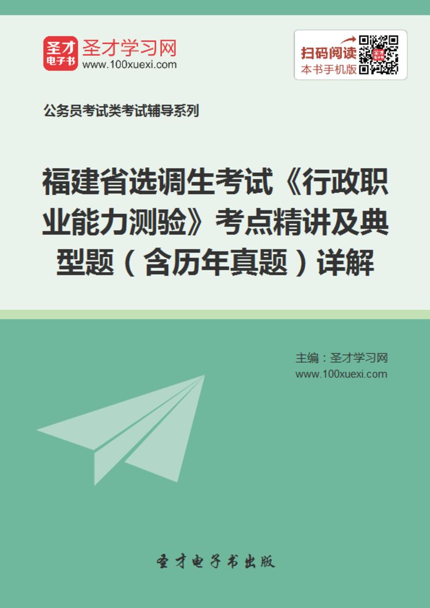 2018年福建省选调生考试《行政职业能力测验》考点精讲及典型题（含历年真题）详解