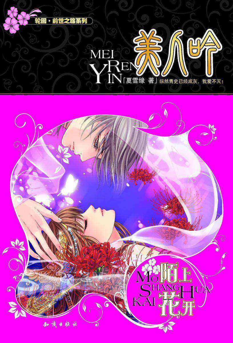 美人吟-陌上花开