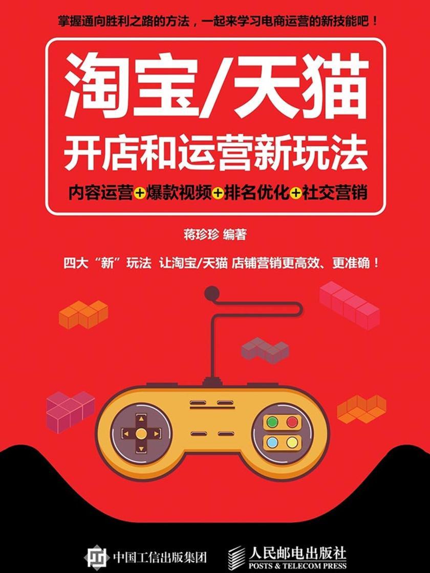 淘宝/天猫开店和运营新玩法 内容运营+爆款视频+排名优化+社交营销