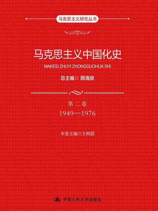 马克思主义中国化史·第二卷·1949-1976(马克思主义研究丛书)