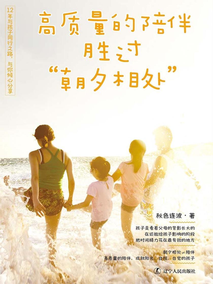 高质量的陪伴，胜过“朝夕相处”