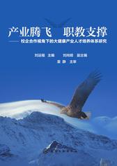 产业腾飞 职教支撑校企合作视角下的大健康产业人才培养体系研究