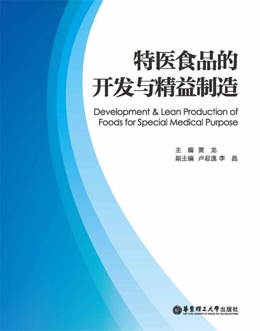 特医食品的开发与精益制造