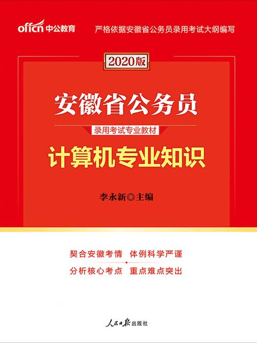 中公2020安徽省公务员录用考试专业教材计算机专业知识