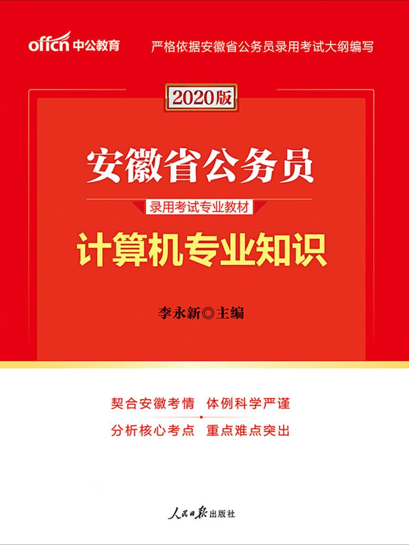 中公2020安徽省公务员录用考试专业教材计算机专业知识