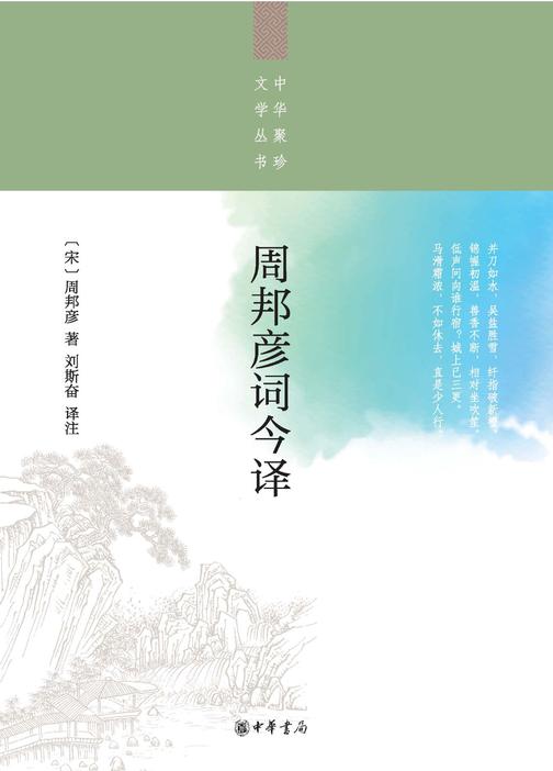 周邦彦词今译--中华聚珍文学丛书  中华书局出品