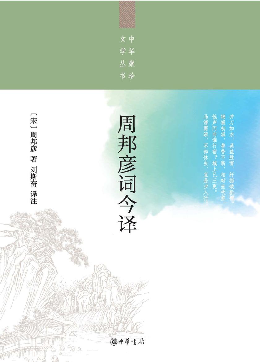 周邦彦词今译--中华聚珍文学丛书  中华书局出品