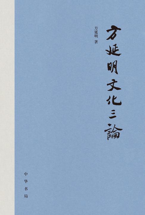方延明文化三论(精)  中华书局出品