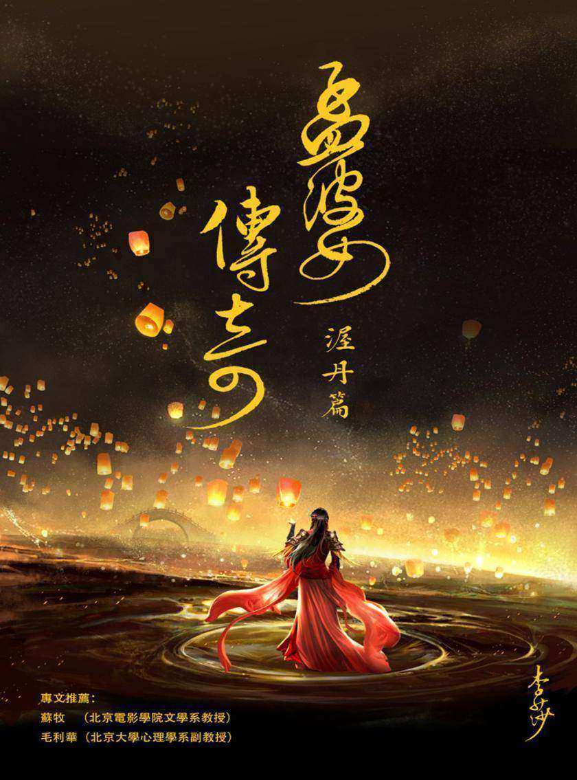 孟婆传奇·渥丹篇