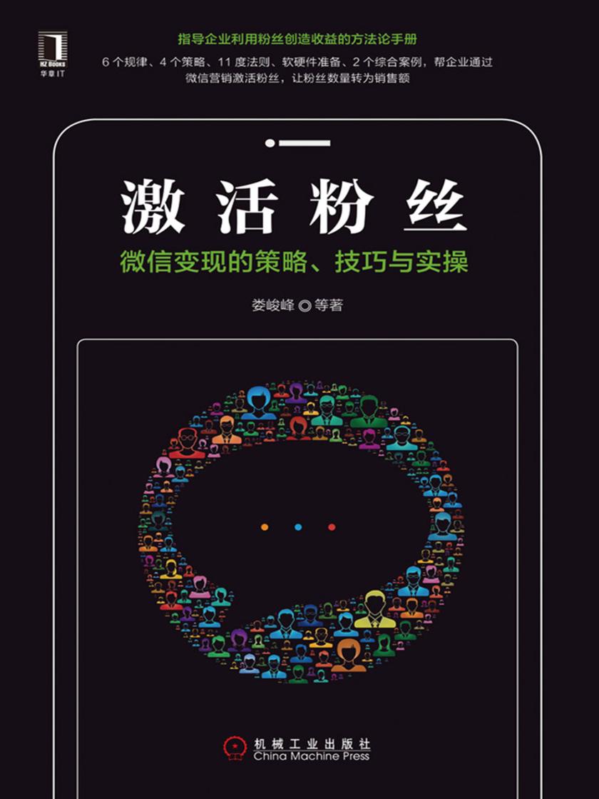 激活粉丝:微信变现的策略、技巧与实操