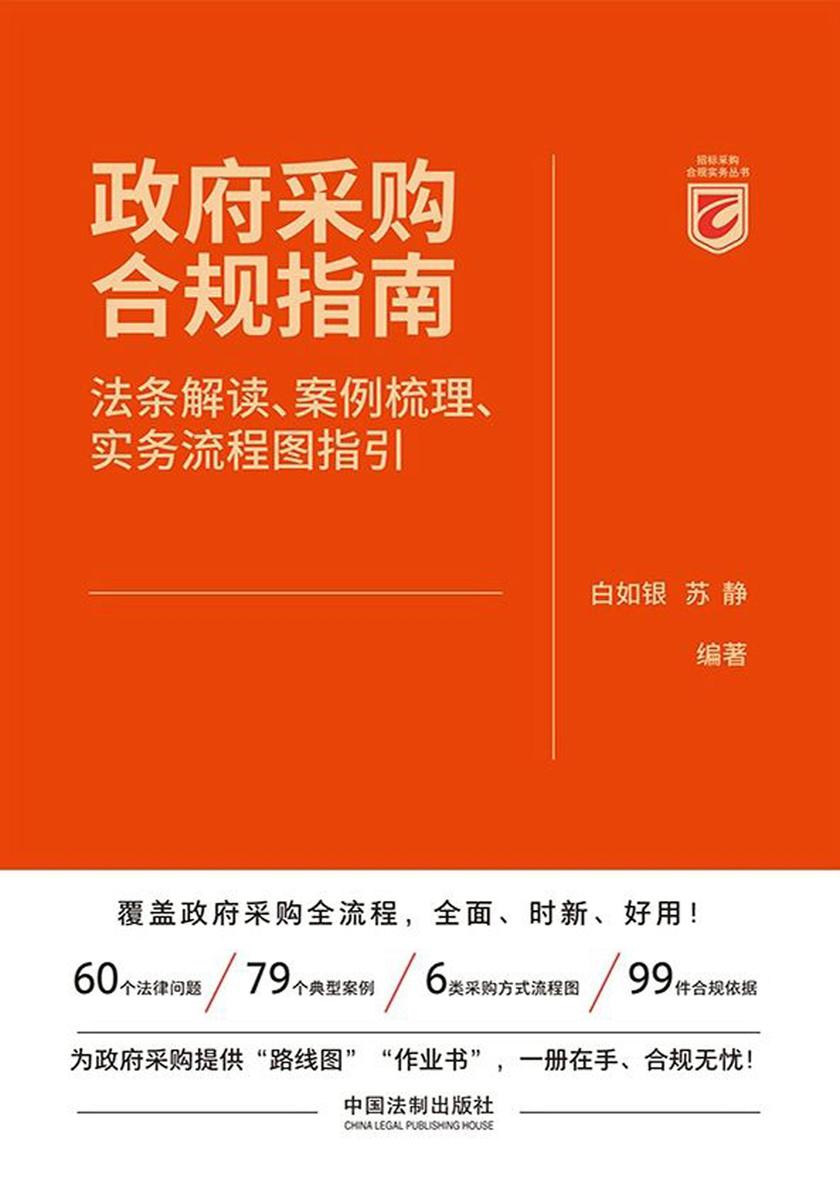 政府采购合规指南:法条解读、案例梳理、实务流程图指引