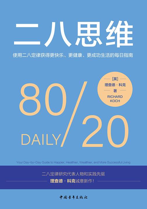 二八思维:使用二八定律获得更快乐、更健康、更成功生活的每日指南