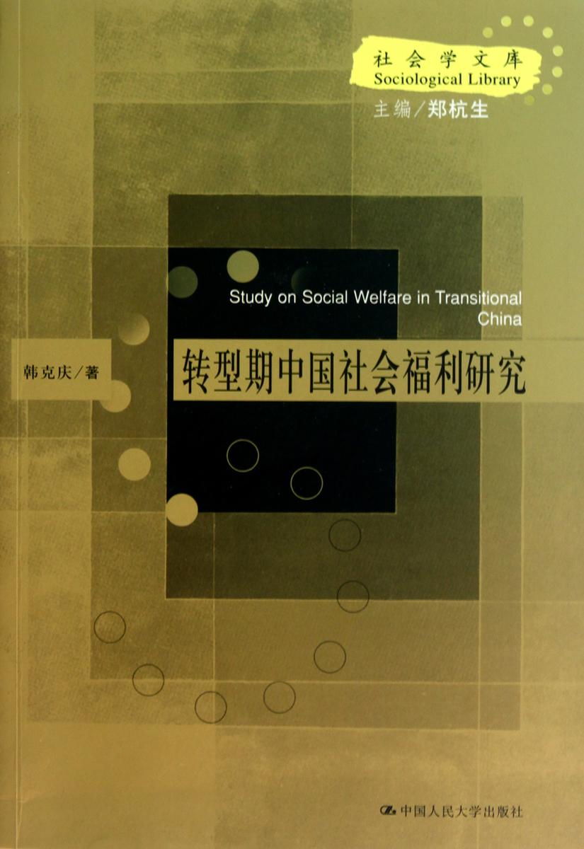 转型期中国社会福利研究