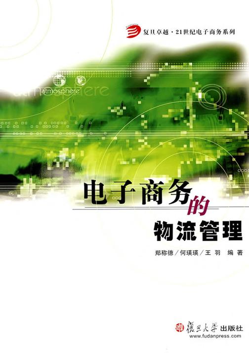 电子商务的物流管理