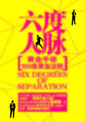 六度人脉
