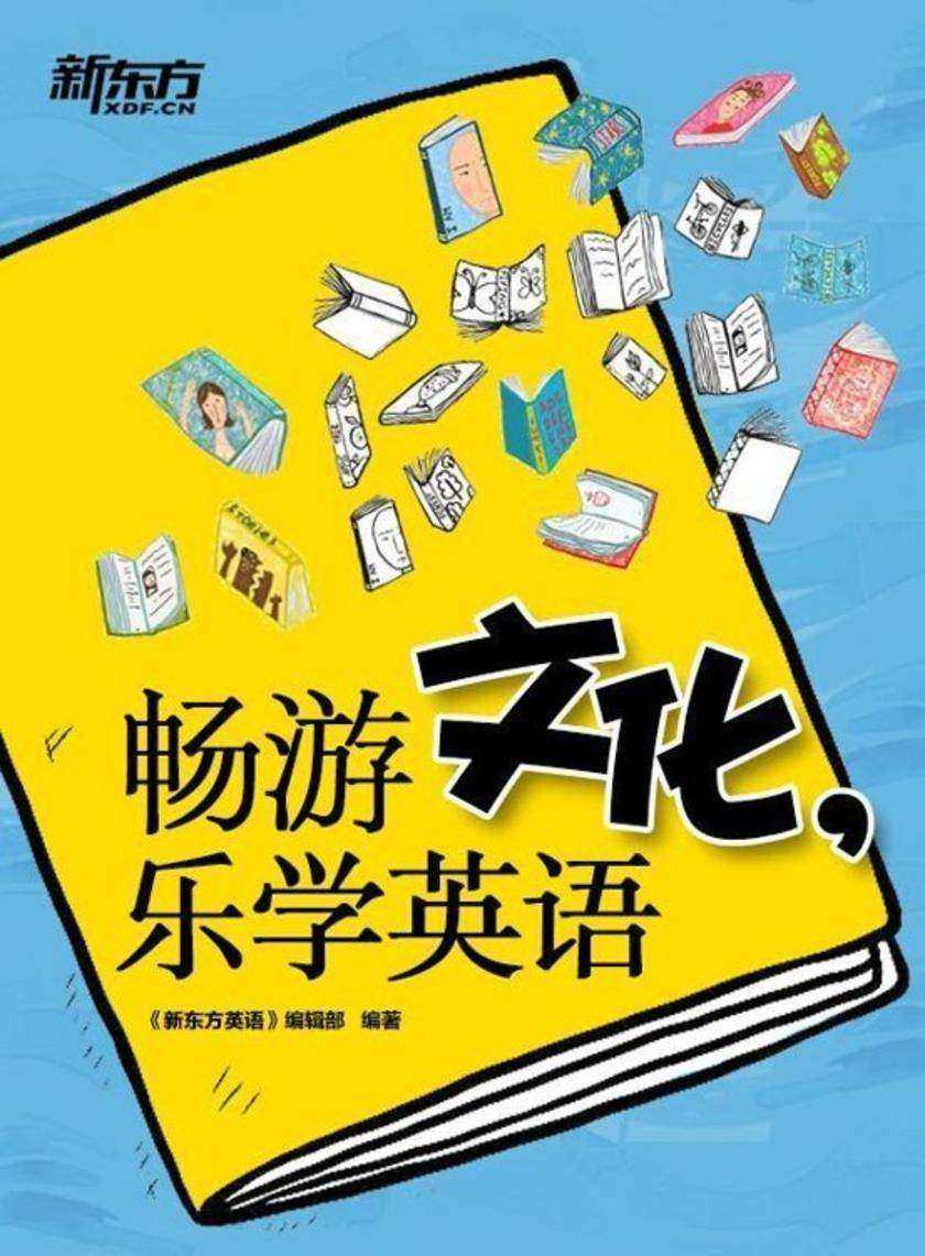 畅游文化，乐学英语