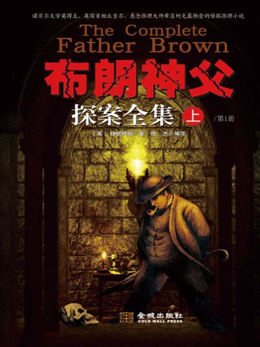 布朗神父探案全集(第1册)
