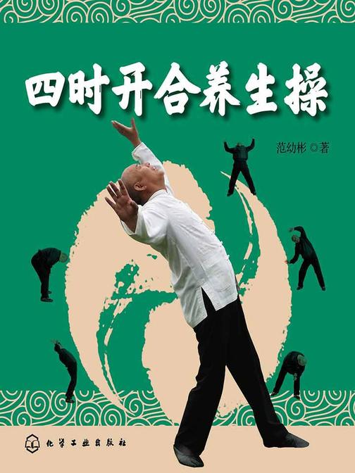 四时开合养生操