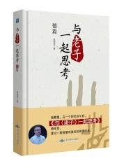与《老子》一起思考. 德篇——与史贤龙一起听自己思想秘密生长的声音 博瑞森图书(试读本)