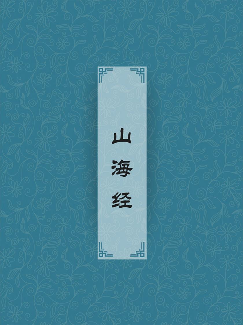 山海经(古代人民庞大的脑洞)