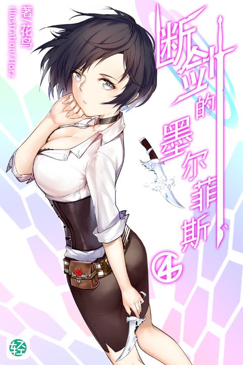 断剑的墨尔菲斯Vol.04(轻小说系列)