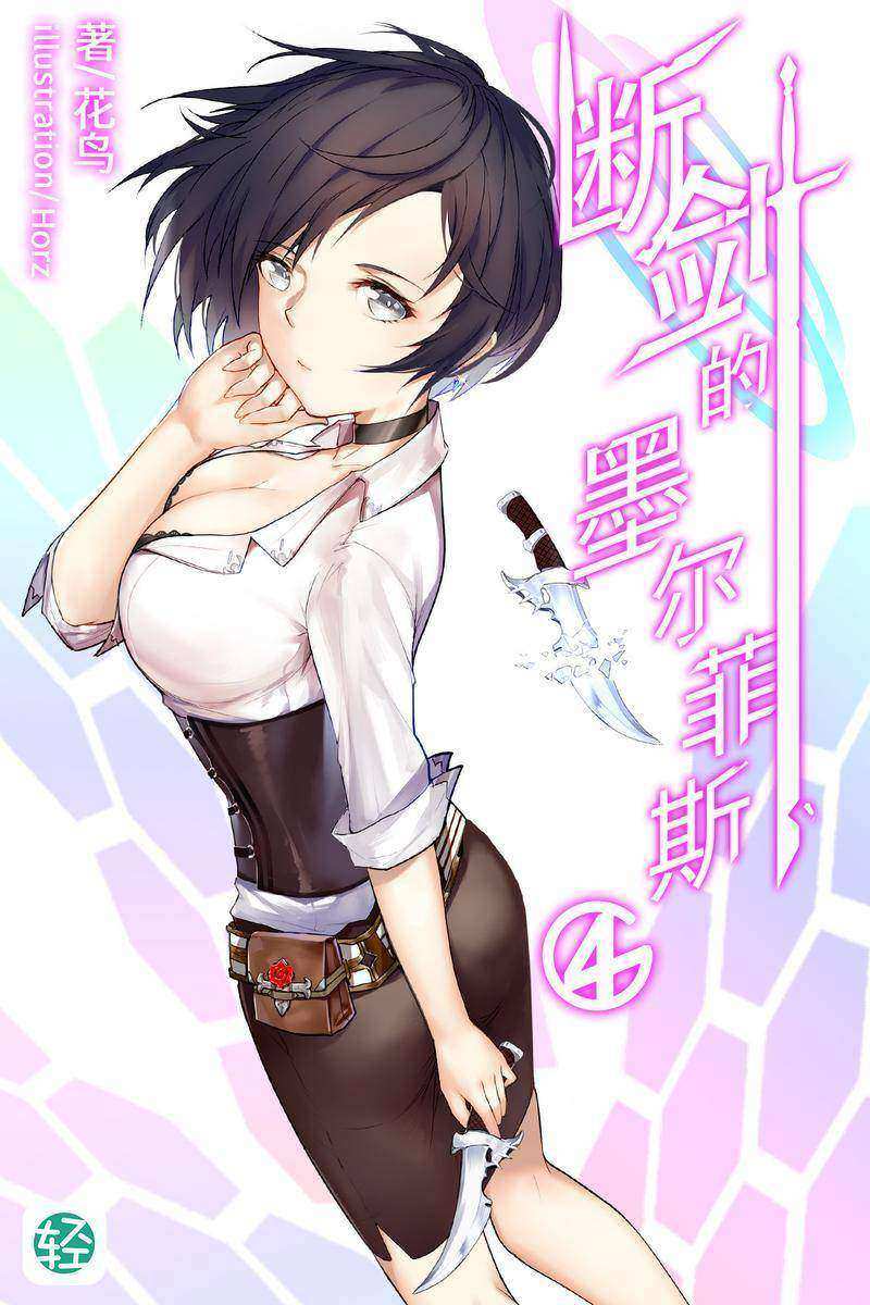 断剑的墨尔菲斯Vol.04(轻小说系列)
