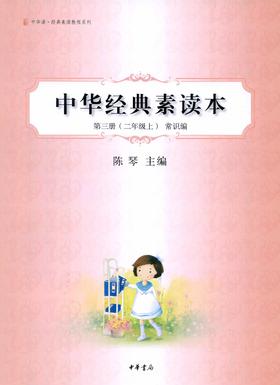 中华经典素读本第三册(二年级上)常识编--中华诵·经典素读教程系列(试读本)