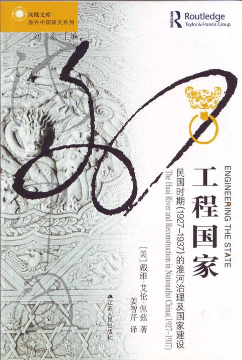 工程国家:民国时期(1927~1937)的淮河治理及国家建设