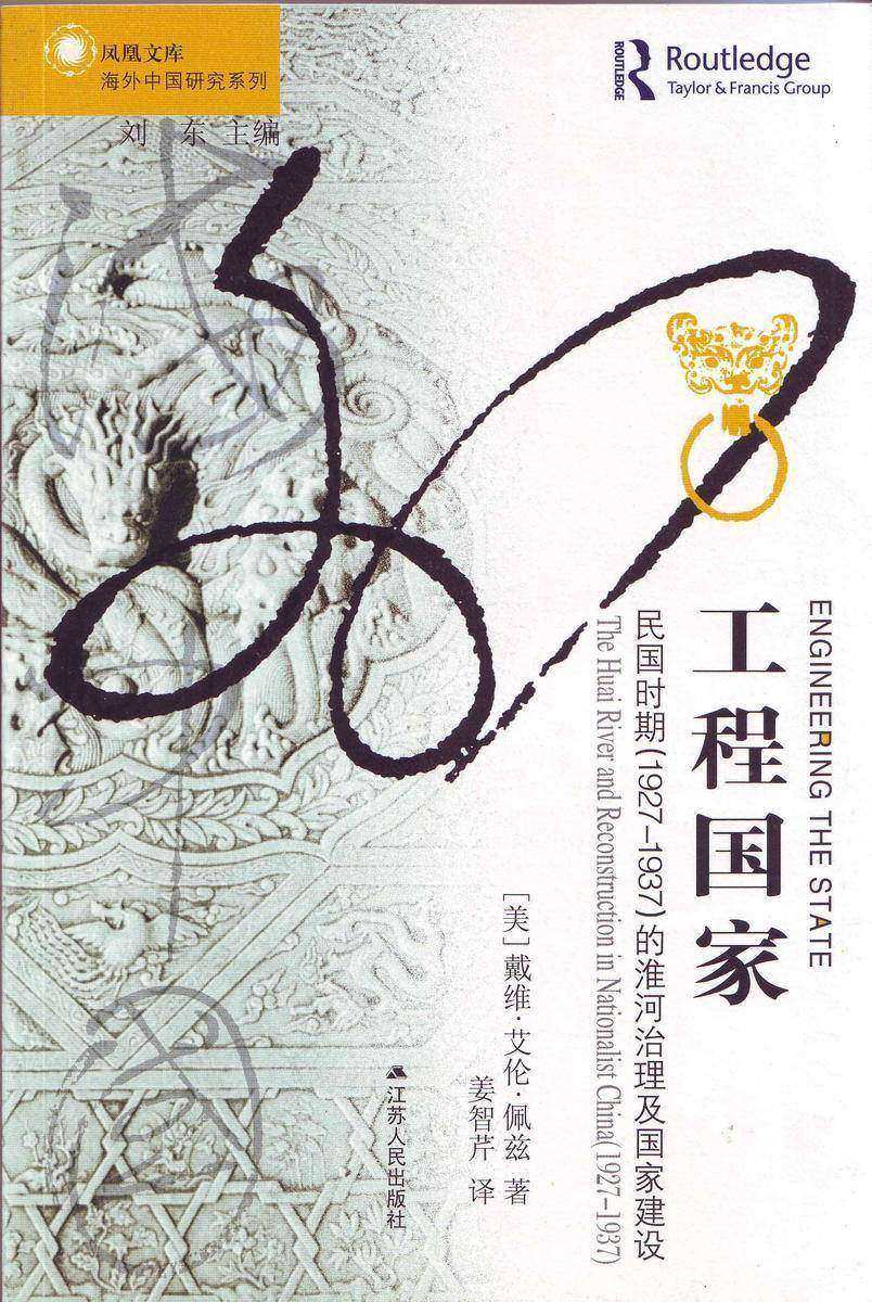 工程国家:民国时期(1927~1937)的淮河治理及国家建设