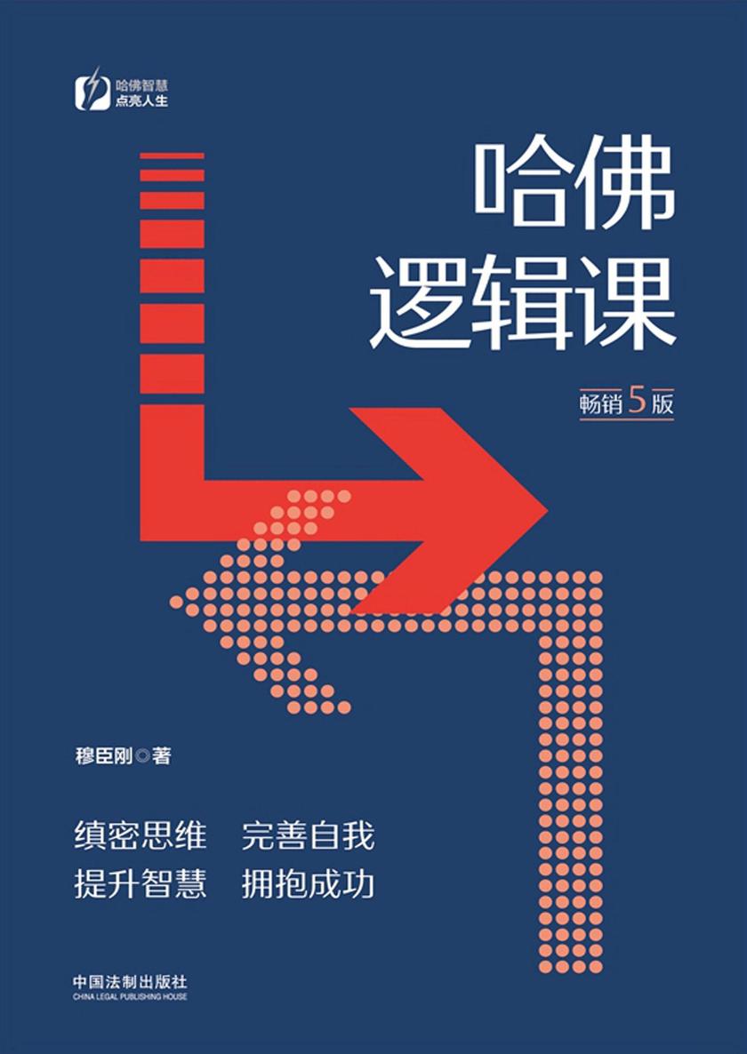 哈佛逻辑课(畅销5版)
