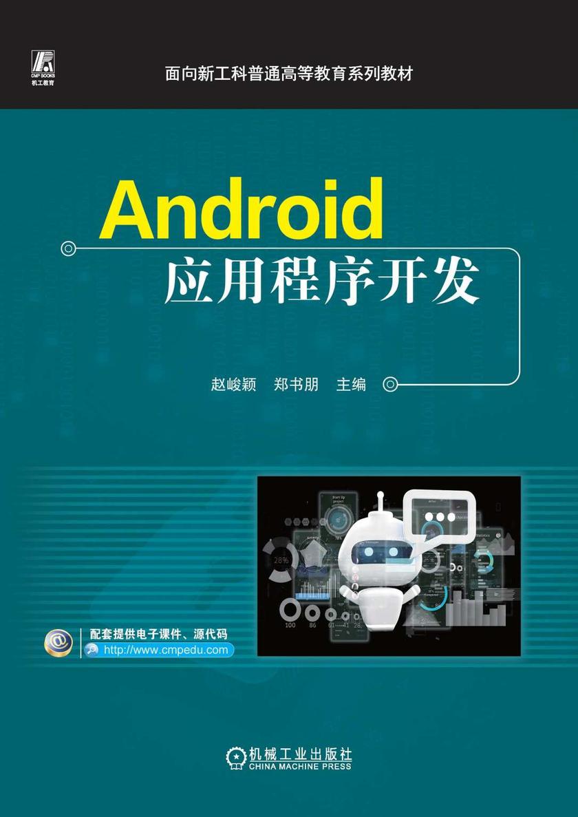 Android应用程序开发