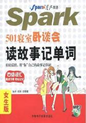 501寝室卧谈会——读故事记单词（女生版）(仅适用PC阅读)