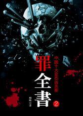 罪全书之蔷薇杀手(蜘蛛悬疑系列3)