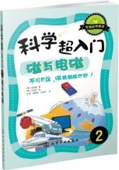 科学超入门，2：磁与电磁，不可思议，磁铁组成世界！(试读本)(仅适用PC阅读)