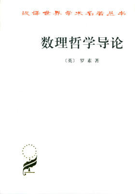 数理哲学导论